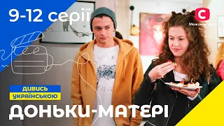 Романтична комедія для всієї сім'ї. Доньки-матері 9-12 серії | УКРАЇНСЬКІ СЕРІАЛИ | КОМЕДІЯ