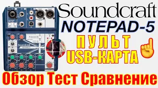 Soundcraft Notepad-5 Пульт и USB-интерфейс в одном. Обзор Тест Сравнение