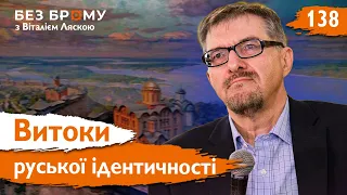 Пошуки коренів: руська ідентичність та її вплив на державотворення | Сергій Плохій