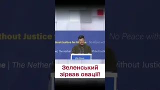 👏🏻 "Це має бути остання війна у світі! Зеленський зірвав овації в Гаазі!