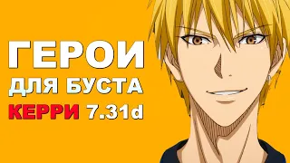 Лучшие герои для буста ммр в керри 7.31d! Дота 2 гайд.