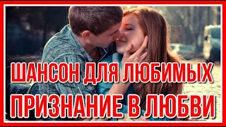 Сборник "Шансон для любимых" Признание в любви.