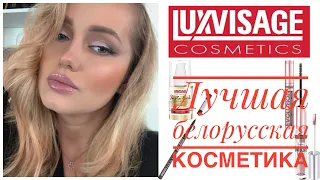 Макияж белорусской косметикой Люксвизаж
