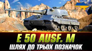 ● E 50 Ausf. M ● БЕРУ ПОЗНАЧКИ (СТАРТ 85.13%) ● #wot_ua #Sh0kerix