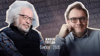 Пастуховские четверги / Владимир Пастухов* и Алексей Венедиктов** // 06.07.23