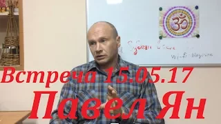 15.05.17  Павел Ян. Ретрит, пробуждение, Карма.