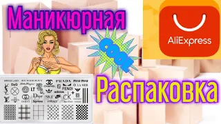 Распаковка посылок с АлиЭкспресс/ Все для маникюра / Люксовая пластина для стемпинга 💥🤩