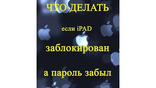 Восстановление iPad После Того как ЗАБЫЛ ПАРОЛЬ