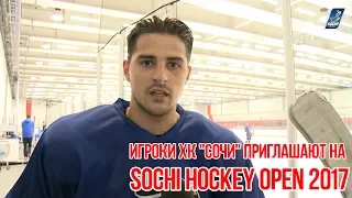 Не пропустите Sochi Hockey Open 2017! Приглашение от игроков ХК "Сочи"