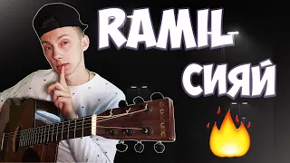 Ramil - Сияй кавер на ГИТАРЕ ( COVER VovaArt  )