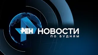 Новости ПО БУДНЯМ 29.04.2019: ядовитая незамерзайка, дело о мести, митинги против мусорной реформы