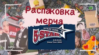 6 месяцев ожидания… Распаковка мерча 5-STAR Stray kids | unboxing k-pop