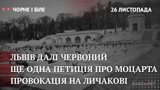 Коронавірус у Львові, ще петиція про Моцарта, провокація на Личакові | Чорне і Біле за 26 листопада