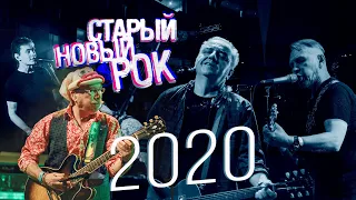 Старый Новый Рок 2020 (FEELIN MEDIA)