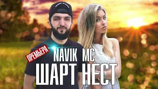 Navik Мс Шарт Нест 2020