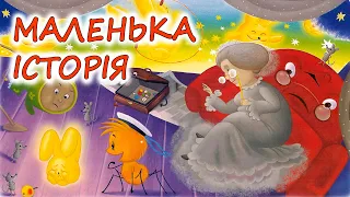 🎧 АУДІО КАЗКА НА НІЧ - "МАЛЕНЬКА ІСТОРІЯ" Мармеладки на ніч | Аудіокниги дітям українською мовою💛💙