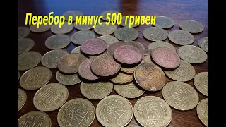 #4 перебор 5000 монет Украины, номиналом 10 копеек. Перебор в минус 500 гривен!