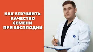 Как быстро улучшить качество спермы при бесплодии