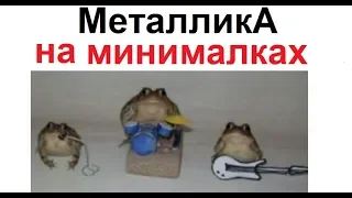 Лютые приколы. Металлика на минималках