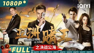 Gamble King of Asia | Action Suspense | Chinese Movie 2024 | iQIYI MOVIE THEATER