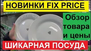 ФИКС ПРАЙС 2020. ОБЗОР. СРОЧНО В FIX PRICE. НОВИНКИ МЕСЯЦА. ПРИВЕЗЛИ ШИКАРНУЮ ПОСУДУ.