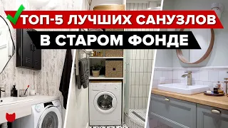 🔥ТОП-5 Продуманных САНУЗЛОВ от 2 м2! РЕМОНТ с ХРАНЕНИЕМ в СТАРОМ ФОНДЕ. Уместили ВСЕ. Дизайн. Румтур