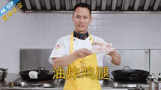 Chef Wang teaches you: "Deep Fried Chicken Drumstick and Wing", crispy outside and tender inside