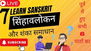 Learn Sanskrit 7. पुर्व के सभी 6 पाठों का सिंहावलोकन और शंका-समाधान