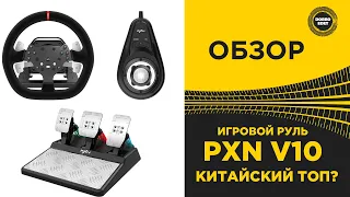 ✅ ОБЗОР ИГРОВОГО РУЛЯ PXN V10