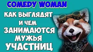 КАК ВЫГЛЯДЯТ и ЧЕМ ЗАНИМАЮТСЯ МУЖЬЯ УЧАСТНИЦ COMEDY WOMAN