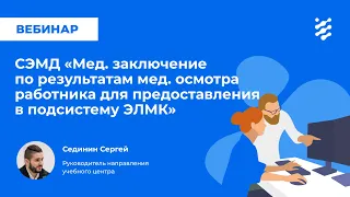 СЭМД «‎Мед. заключение по результатам медосмотра работника для предоставления в подсистему ЭЛМК»