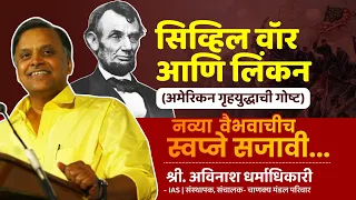 सिव्हिल वॉर आणि लिंकन | American Civil War | Avinash Dharmadhikari (IAS) | Chanakya Mandal Pariwar