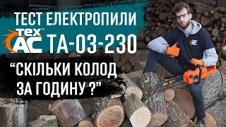 Тест електропили ТА-03-230 | Скільки колод за годину❓