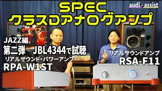 【SPEC 第二弾】JBL4344試聴編 スペック クラスDアナログアンプの試聴で魅力を徹底解説！【オーディオ】RSA-F11 リアルサウンドアンプ / RPA-W1ST リアルサウンド･パワーアンプ