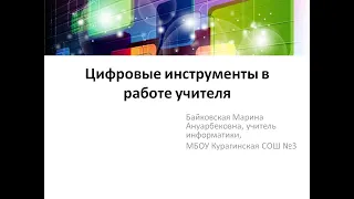 Методический час РМО учителей информатики Курагинского района 05112020