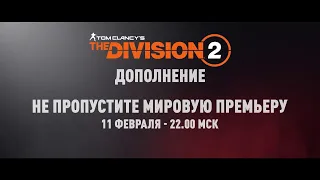 Дополнение к The Division 2 - Не пропустите мировую премьеру