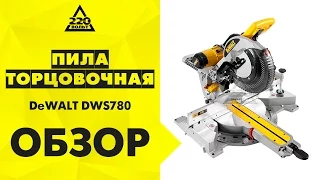 Пила торцовочная DeWALT DWS780