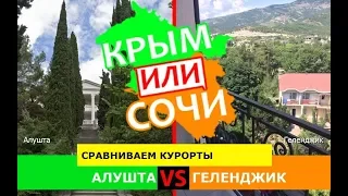 Алушта или Геленджик | Сравниваем курорты ⛱ Крым или Сочи - где лучше в 2019?