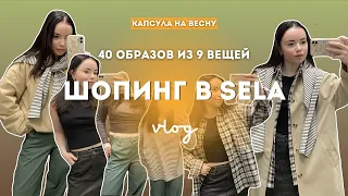 Шопинг в Sela | капсула на весну, влог из Петербурга