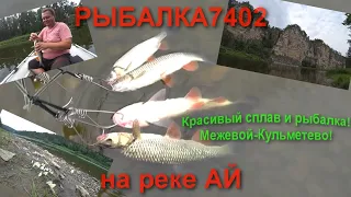 Красивый сплав и рыбалка на реке Ай!