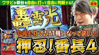 【引いたぞ轟雷光!!!】ワサビさん 新台どうですか!? #11「押忍!番長4」【今後も打てる!?】