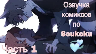 ОЗВУЧКА КОМИКСОВ ПО SOUKOKU ЧАСТЬ 1 | BUNGOU STRAY DOGS