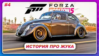 Forza Horizon 5 (2021) - УДИВИТЕЛЬНАЯ ИСТОРИЯ ПРО ЖУКА (VOCHO) / Прохождение #4