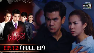 เล่ห์รตี | EP.12 (FULL EP) | 20 พ.ค. 65 | one31