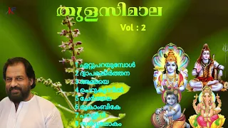 Thulasi Mala Vol-2 (1995) | Hindu Devotional Songs丨KJ Yesudas丨KF MUSIC MALAYALAM