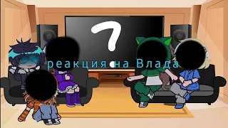 •|| Реакция сп/сказочный патруль на Морока/Влада|1ч/?|первая реакция| идея :: моя |чек описание!!||•