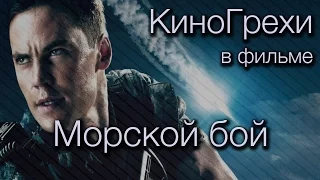 КиноГрехи в фильме Морской бой | KinoDro