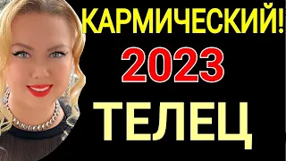 ТЕЛЕЦ 2023🔴ТЕЛЕЦ ГОРОСКОП НА 2023 ГОД/ТЕЛЕЦ ГОД КРОЛИКА 2023/КАРМИЧЕСКИЙ 2023 ГОД ДЛЯ ТЕЛЬЦА