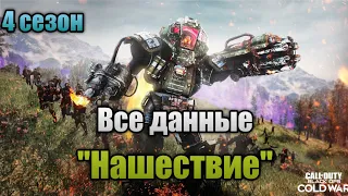 Все данные режима "Нашествие" (4 сезон) | Call Of Duty: Black Ops Cold War Зомби