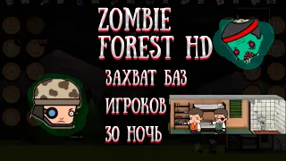 Zombie Forest HD. #3 Нападаем на базы